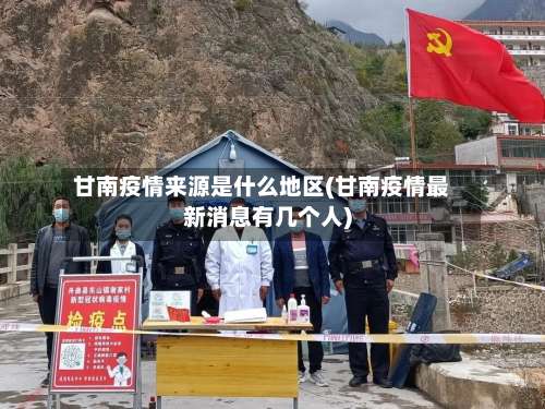 甘南疫情来源是什么地区(甘南疫情最新消息有几个人)-第2张图片