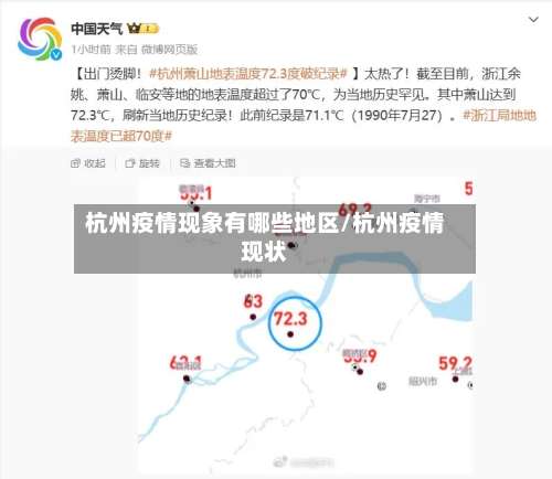 杭州疫情现象有哪些地区/杭州疫情现状-第2张图片