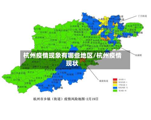 杭州疫情现象有哪些地区/杭州疫情现状-第1张图片