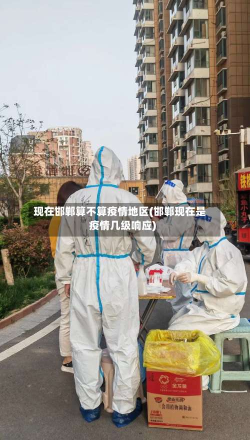 现在邯郸算不算疫情地区(邯郸现在是疫情几级响应)-第2张图片