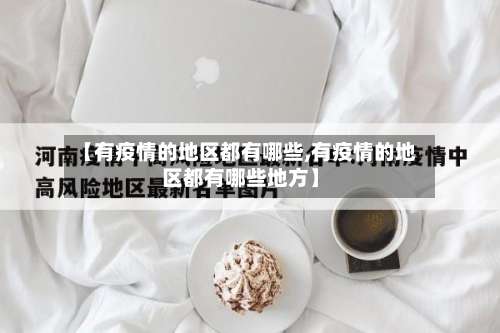 【有疫情的地区都有哪些,有疫情的地区都有哪些地方】-第2张图片