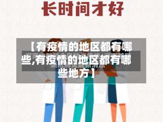 【有疫情的地区都有哪些,有疫情的地区都有哪些地方】-第3张图片