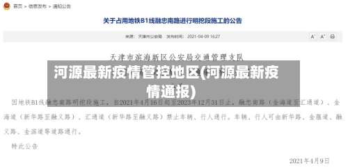河源最新疫情管控地区(河源最新疫情通报)-第1张图片