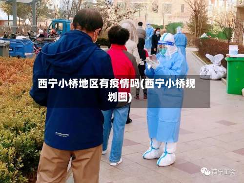 西宁小桥地区有疫情吗(西宁小桥规划图)-第1张图片