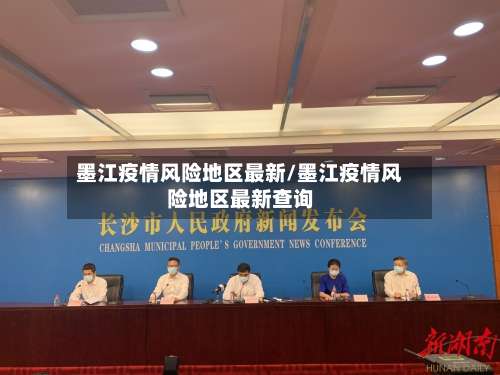 墨江疫情风险地区最新/墨江疫情风险地区最新查询-第2张图片