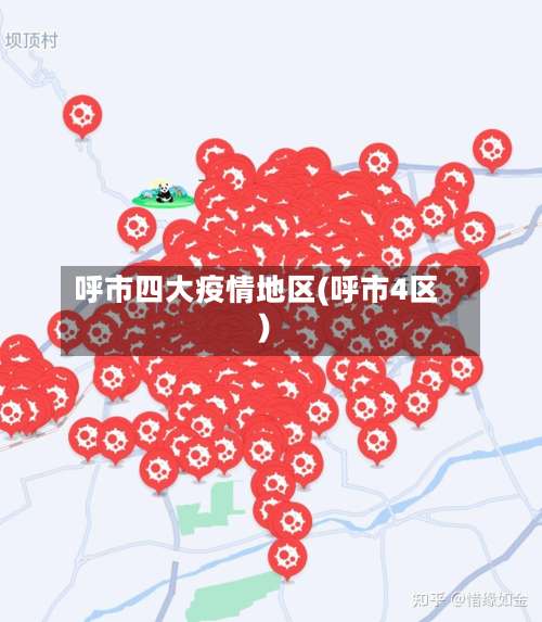 呼市四大疫情地区(呼市4区)-第1张图片