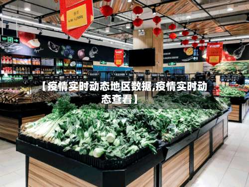 【疫情实时动态地区数据,疫情实时动态查看】-第3张图片