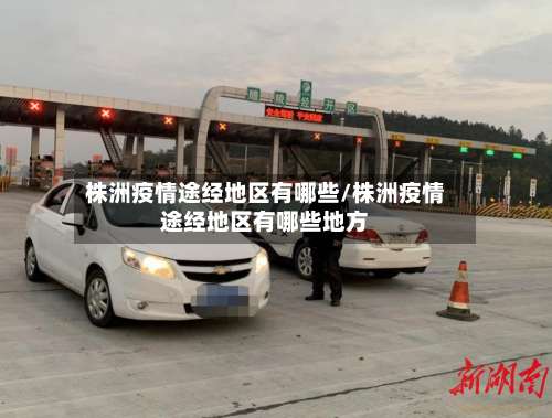 株洲疫情途经地区有哪些/株洲疫情途经地区有哪些地方-第1张图片