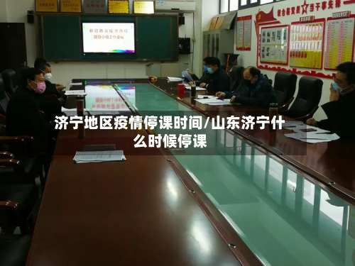 济宁地区疫情停课时间/山东济宁什么时候停课-第1张图片
