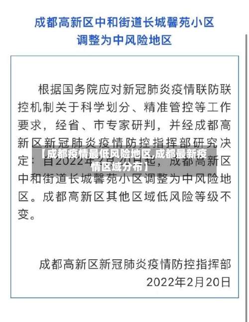 【成都疫情最低风险地区,成都最新疫情区域分布】-第1张图片