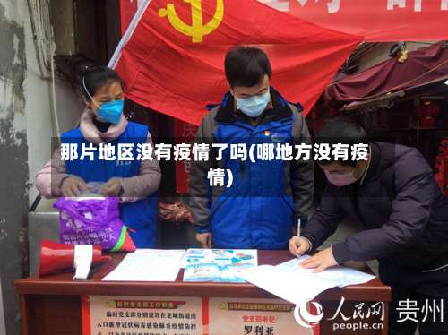 那片地区没有疫情了吗(哪地方没有疫情)-第1张图片