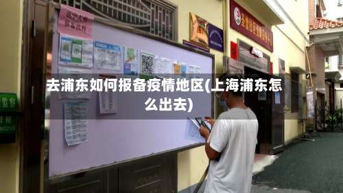 去浦东如何报备疫情地区(上海浦东怎么出去)-第2张图片