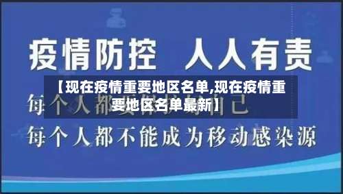 【现在疫情重要地区名单,现在疫情重要地区名单最新】-第2张图片