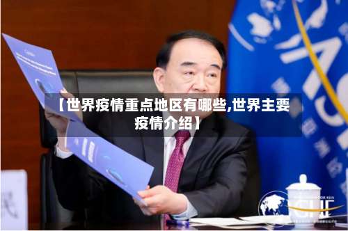 【世界疫情重点地区有哪些,世界主要疫情介绍】-第1张图片