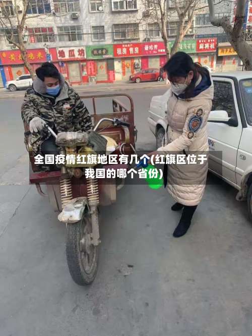全国疫情红旗地区有几个(红旗区位于我国的哪个省份)-第1张图片