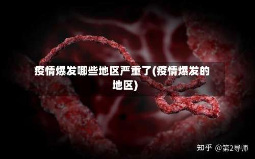 疫情爆发哪些地区严重了(疫情爆发的地区)-第1张图片