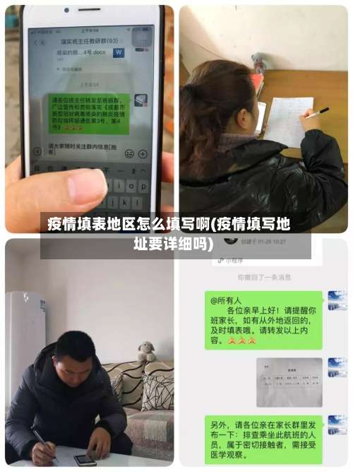 疫情填表地区怎么填写啊(疫情填写地址要详细吗)-第2张图片
