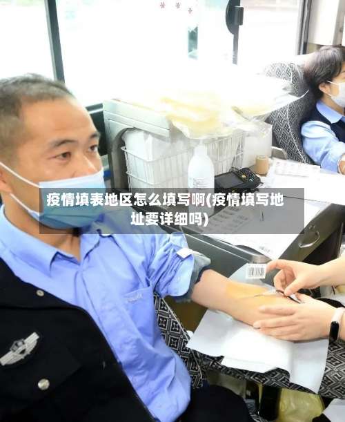 疫情填表地区怎么填写啊(疫情填写地址要详细吗)-第1张图片