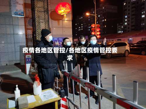 疫情各地区管控/各地区疫情管控要求-第1张图片