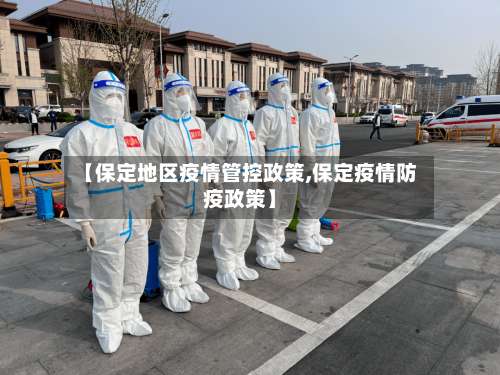 【保定地区疫情管控政策,保定疫情防疫政策】-第3张图片