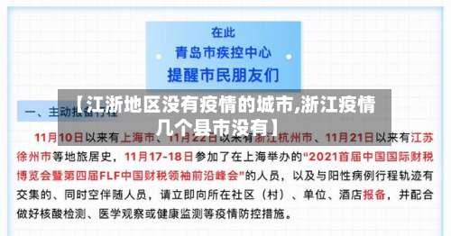 【江浙地区没有疫情的城市,浙江疫情几个县市没有】-第1张图片