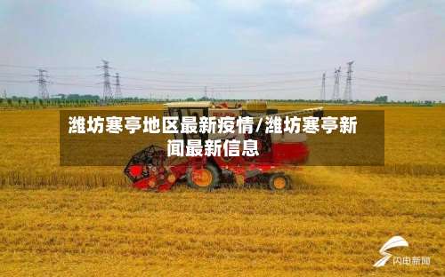 潍坊寒亭地区最新疫情/潍坊寒亭新闻最新信息-第2张图片