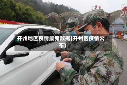 开州地区疫情最新数据(开州区疫情公布)-第1张图片