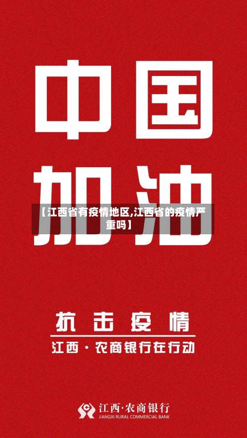 【江西省有疫情地区,江西省的疫情严重吗】-第2张图片