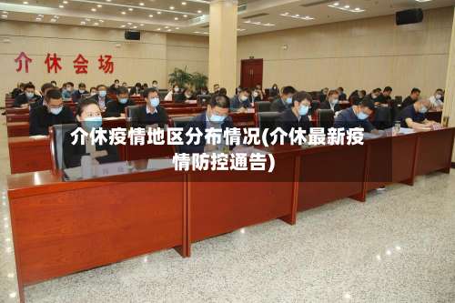介休疫情地区分布情况(介休最新疫情防控通告)-第2张图片
