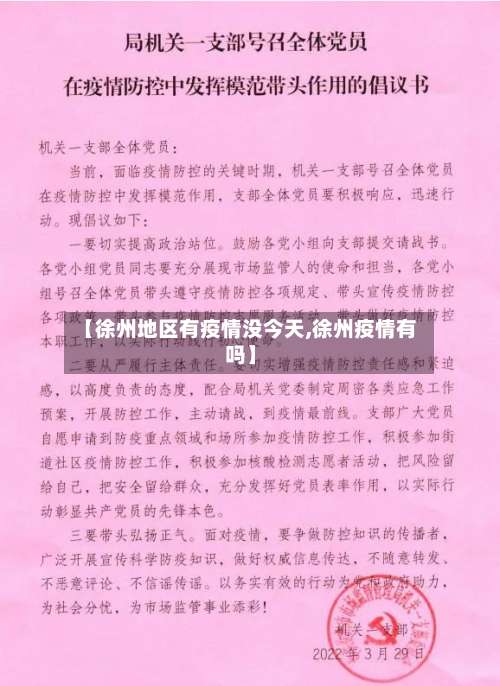 【徐州地区有疫情没今天,徐州疫情有吗】-第1张图片