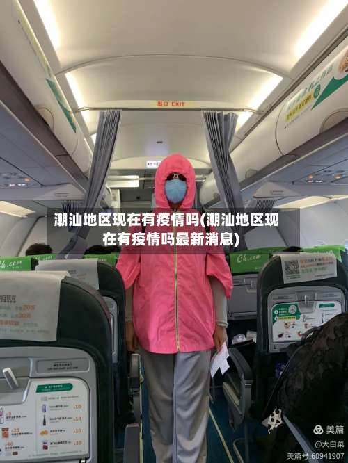 潮汕地区现在有疫情吗(潮汕地区现在有疫情吗最新消息)-第2张图片