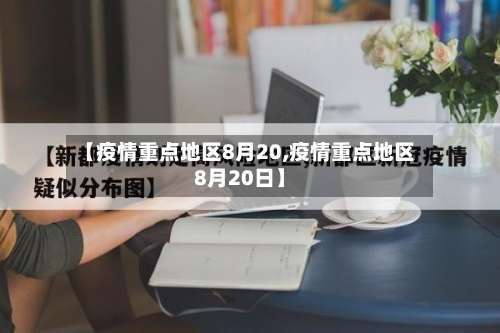【疫情重点地区8月20,疫情重点地区8月20日】-第1张图片