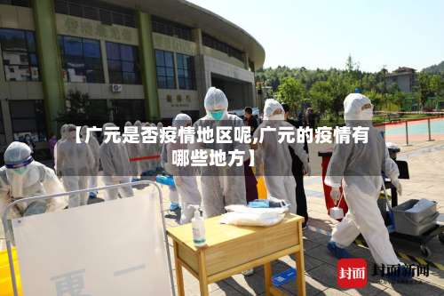 【广元是否疫情地区呢,广元的疫情有哪些地方】-第1张图片
