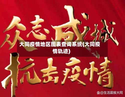 大同疫情地区图表查询系统(大同疫情轨迹)-第2张图片