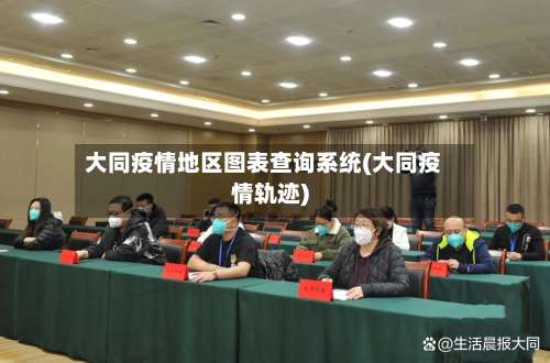 大同疫情地区图表查询系统(大同疫情轨迹)-第1张图片