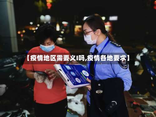 【疫情地区需要义I吗,疫情各地要求】-第1张图片