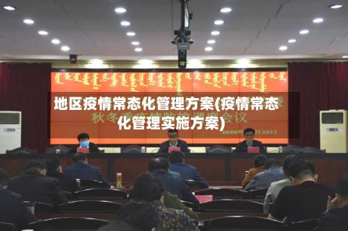 地区疫情常态化管理方案(疫情常态化管理实施方案)-第2张图片