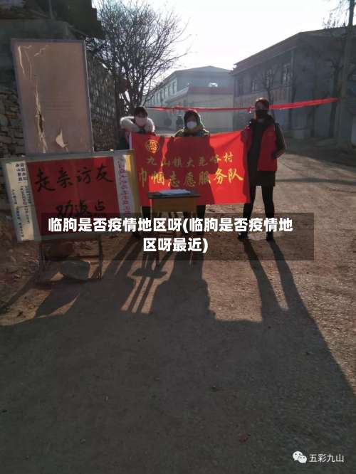 临朐是否疫情地区呀(临朐是否疫情地区呀最近)-第1张图片