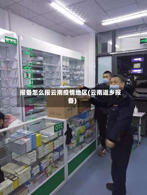报备怎么报云南疫情地区(云南返乡报备)-第1张图片