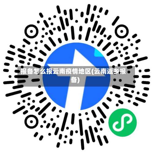 报备怎么报云南疫情地区(云南返乡报备)-第2张图片