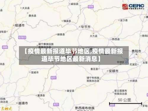 【疫情最新报道毕节地区,疫情最新报道毕节地区最新消息】-第1张图片