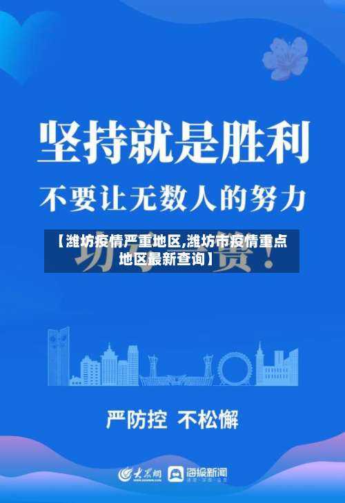 【潍坊疫情严重地区,潍坊市疫情重点地区最新查询】-第2张图片