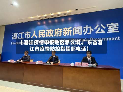 【湛江疫情申报地区怎么填,广东省湛江市疫情防控指挥部电话】-第1张图片