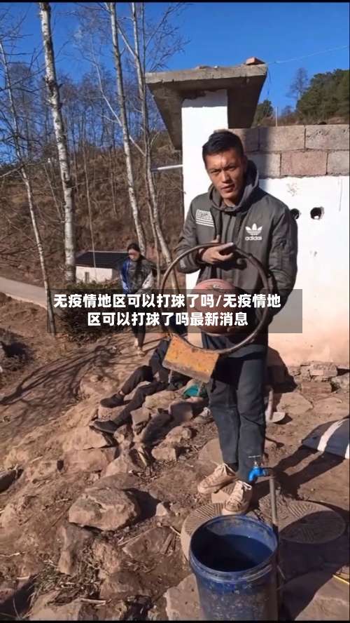 无疫情地区可以打球了吗/无疫情地区可以打球了吗最新消息-第2张图片