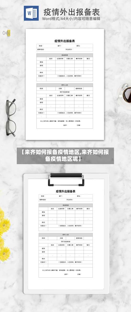 【来齐如何报备疫情地区,来齐如何报备疫情地区呢】-第3张图片