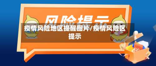 疫情风险地区提醒图片/疫情风险区提示-第1张图片
