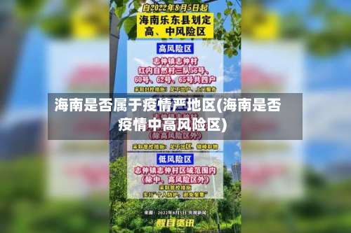 海南是否属于疫情严地区(海南是否疫情中高风险区)-第2张图片