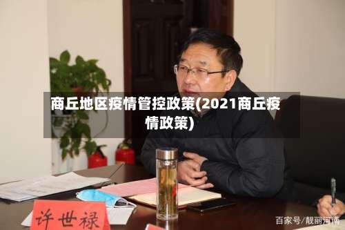 商丘地区疫情管控政策(2021商丘疫情政策)-第1张图片