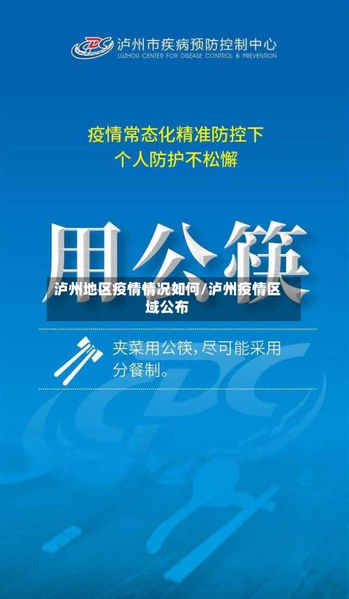 泸州地区疫情情况如何/泸州疫情区域公布-第3张图片