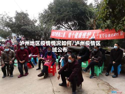 泸州地区疫情情况如何/泸州疫情区域公布-第1张图片